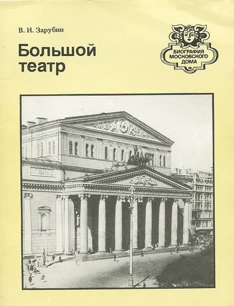 Большой театр | Зарубин Валерий Ильич