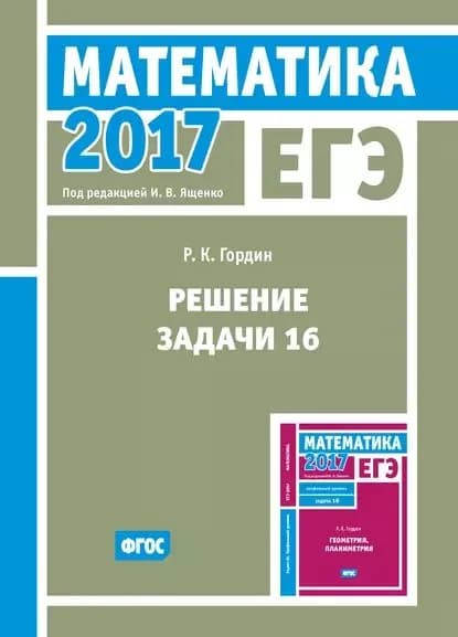ЕГЭ 2017. Математика. Решение задачи 16 (профильный уровень) | Гордин Рафаил Калманович | Электронная книга