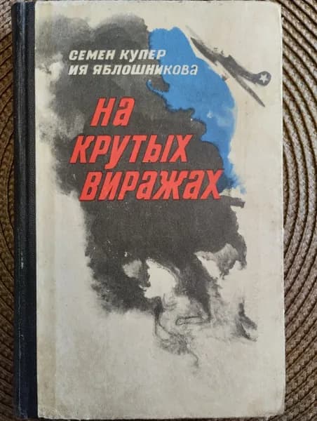 На крутых виражах | Яблошникова Ия Гавриловна, Купер Семен Анатольевич