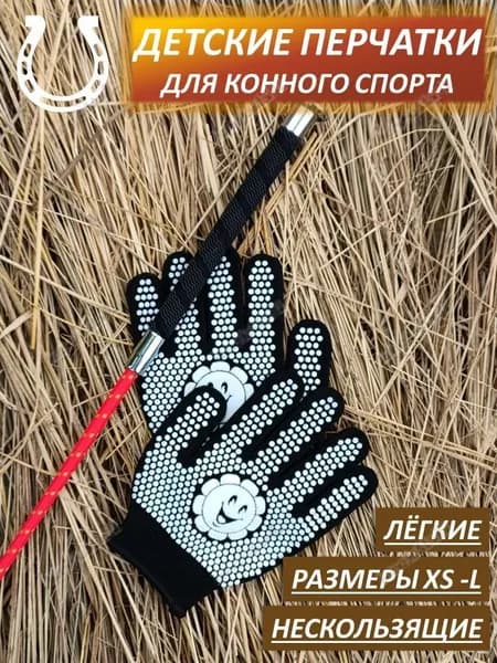 Детские перчатки для конного спорта, нескользящие и лёгкие, для верховой езды, размеры L, чёрные с рисунком