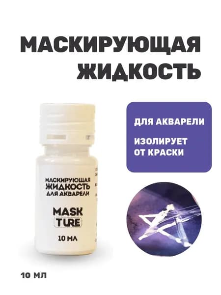 Маскирующая жидкость для акварели 10 мл