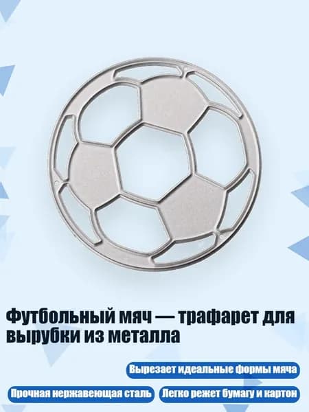Футбольный мяч трафарет для вырубки из металла