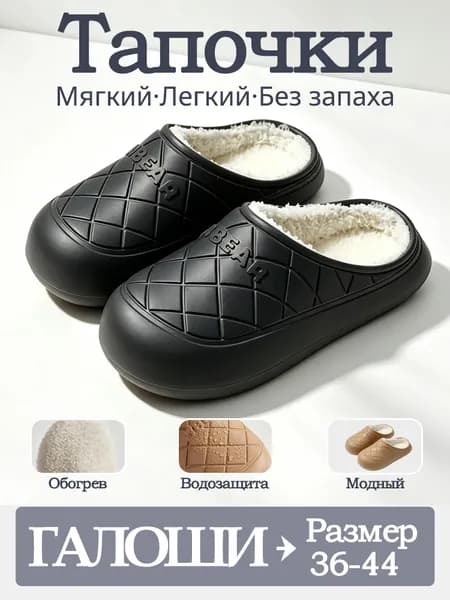 Галоши Тапочки EVA CH