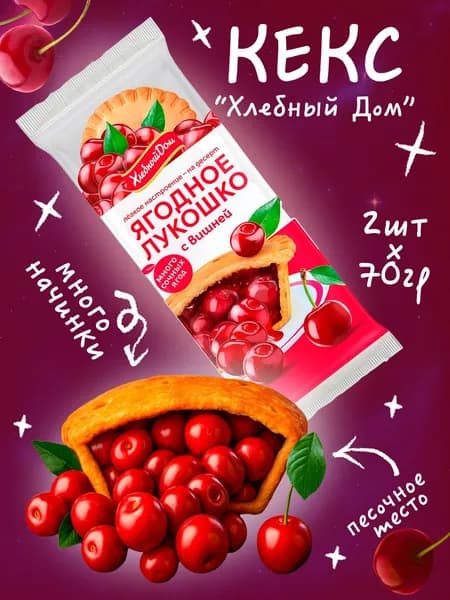 Кекс Хлебный Дом Ягодное Лукошко с Вишней 2шт*70г - сладкая выпечка с ягодами