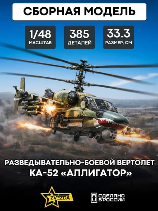 Сборная модель 4830 вертолет Ка-52 Аллигатор