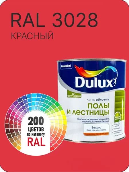 Краска для пола и лестниц цвет красный Ral 3028 0.8 л.