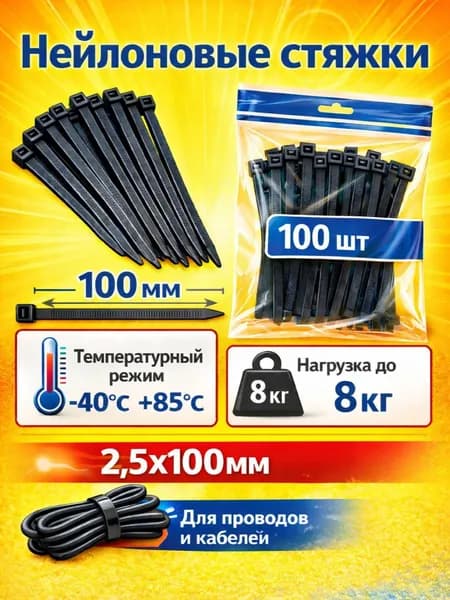 Стяжка (хомут) нейлоновая пластиковая, 2,5*100 мм, 100 шт, черная