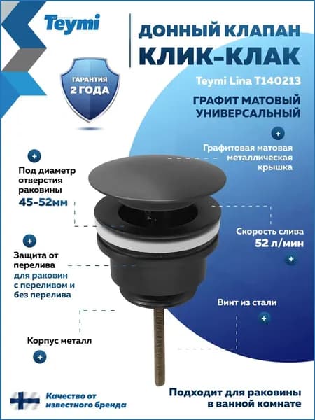 Донный клапан для раковины с переливом / без перелива универсальный Teymi Lina графит матовый T140213
