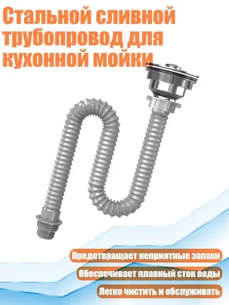 Стальной сливной трубопровод для кухонной мойки, - 75cm