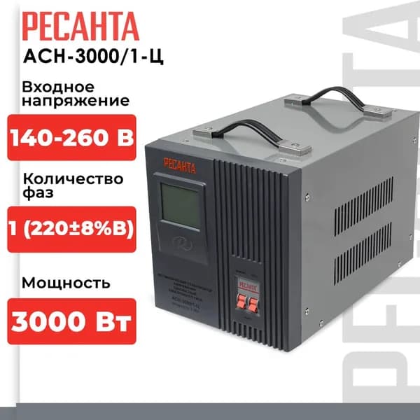 Стабилизатор напряжения Ресанта АСН-3000/1-Ц (однофазный, 140 В - 260 В, 15,8 А, 3 кВт, 50 Гц, клеммы, LCD-дисплей)