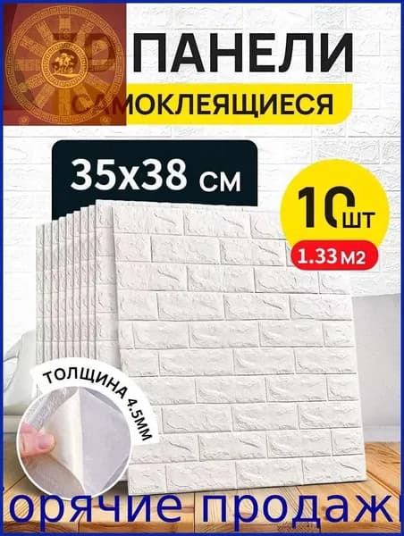 Стеновые панели самоклеящиеся для стен