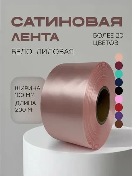 Сатиновая лента для термотрансферной печати 100мм 200м