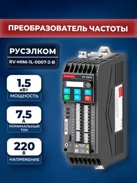 Преобразователь частоты Русэлком RV-MINI-1L-0007-2-B 1,5 кВт 220В