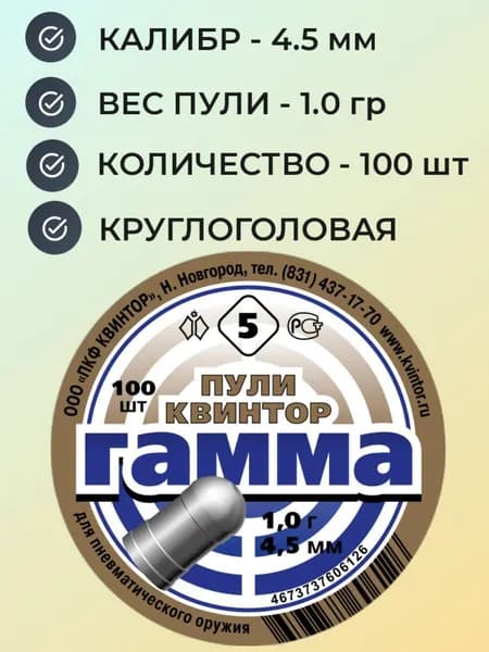 Пули Квинтор Гамма №5 для мощной пневматики 4.5 мм - 1.0 гр (100 шт.)