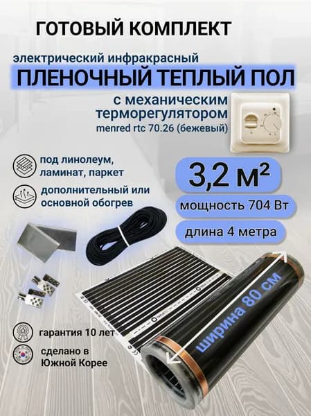 Комплект пленочного теплого пола 0,8 х 4 м., площадь обогрева 3,2 кв.м., терморегулятор Menred RTC 70.26 механический (бежевый)