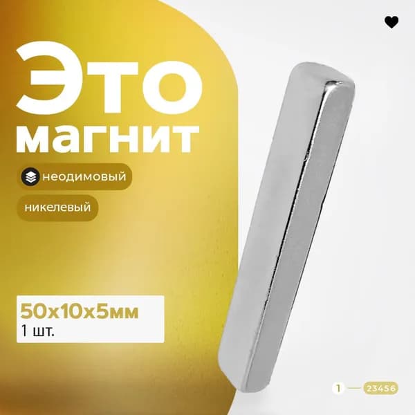 Никелевый Магнит прямоугольник 50х10х5 мм, магнитное крепление для сувенирной продукции, детских поделок, творчества 250 Гауссов
