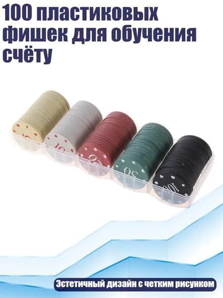 100 пластиковых фишек для обучения счёту, Крупный Номинал