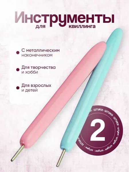 Инструмент для квиллинга с разрезом 0,5 см/квиллинг инструмент для скручивания полосок 2 шт