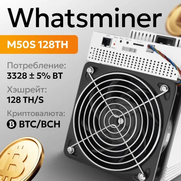 Асик майнер whatsminer M50s 128th (asik miner)