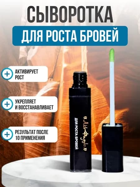 Сыворотка для роста и укрепления бровей Аль-Фарук