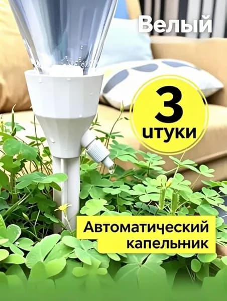 Автополив 17 см, 3 шт, цвет белый