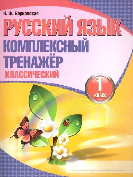 Русский язык. Комплексный тренажер (классический) 1 класс | Барковская Наталья Францевна