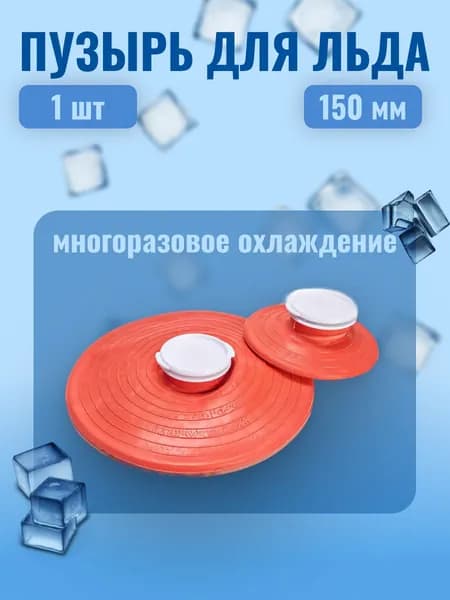 Пузырь для льда Меридиан 150мм MERIDIAN