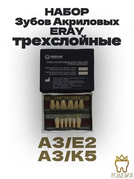 Зубы искусственные акриловые трехслойные (2 гарнитуры по 6 зубов, верхние A3/E2 и нижние A3/K5)