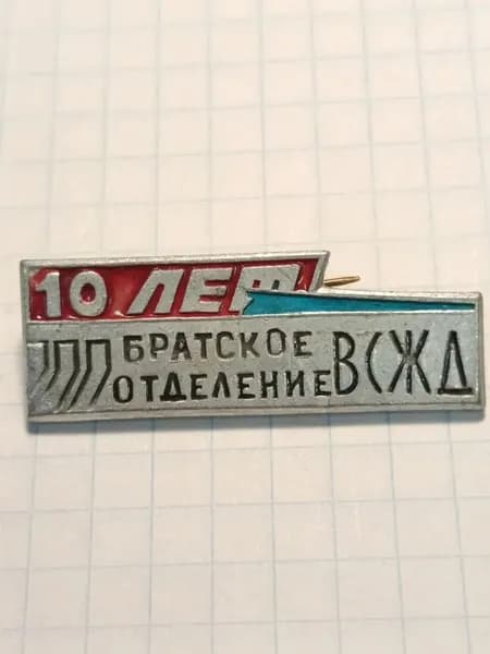Значок "10 лет Братское отделение ВЖД"