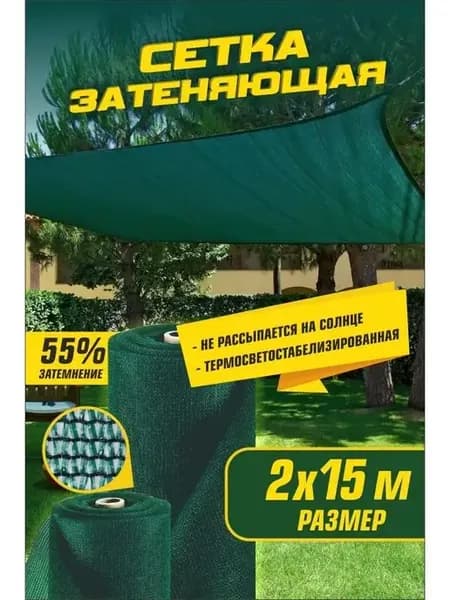 Сетка затеняющая 55% 2*15м
