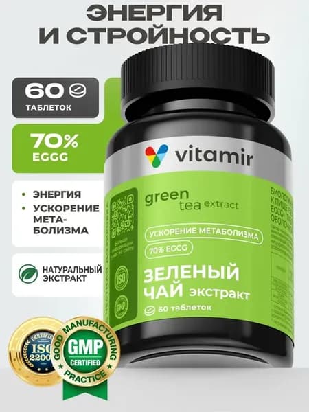 Экстракт зеленого чая VITAMIR PRO 70% EGCG экстракт зелено