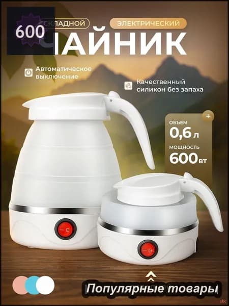 Электрический чайник Чайник электрический силиконовый складной, белый