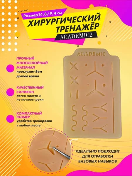 Хирургический тренажер для шитья Academic