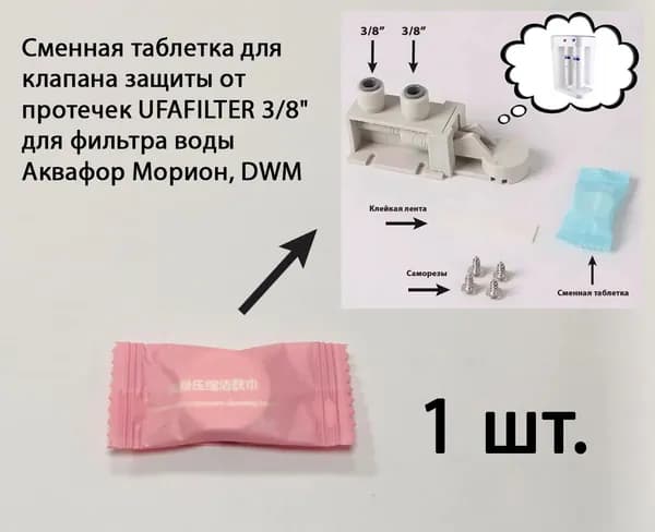 Сменная таблетка для клапана защиты от протечек UFAFILTER 3/8" для фильтра воды Аквафор Морион, DWM (1 шт.) Толщина 6 мм, диаметр 20 мм.