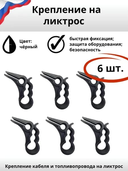 Крепление кабеля и шлангов на ликтрос для лодки ПВХ, черное