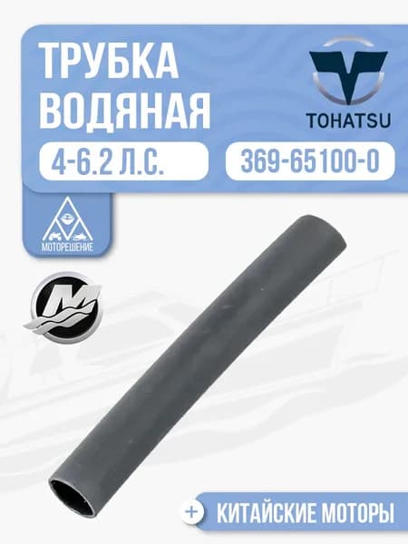 Трубка водяная Tohatsu, Mercury, HDX 4,5 л.с. - 369-65100-0