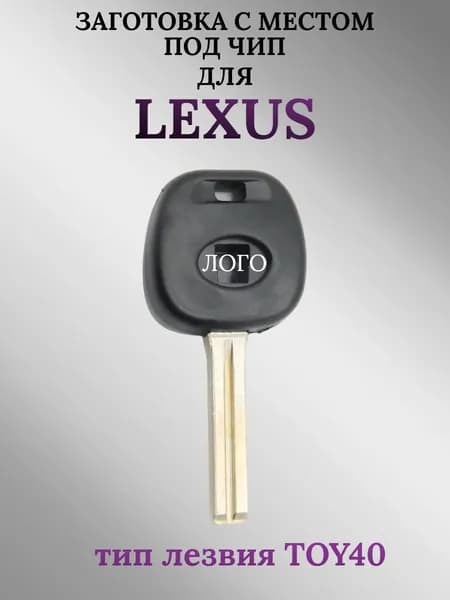 Заготовка с местом под чип для корпуса ключа Lexus/Лексус; тип лезвия TOY40 (1шт.)