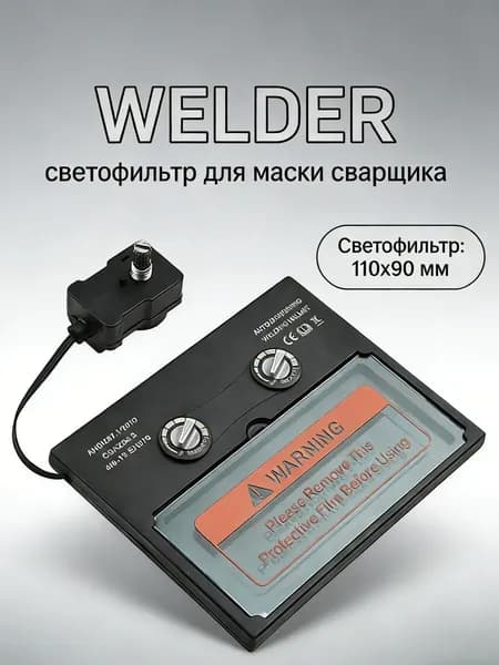 Автоматически затемняемая линза сварочного шлема Содержимое упаковки, хамелеон, универсальный, автоматический