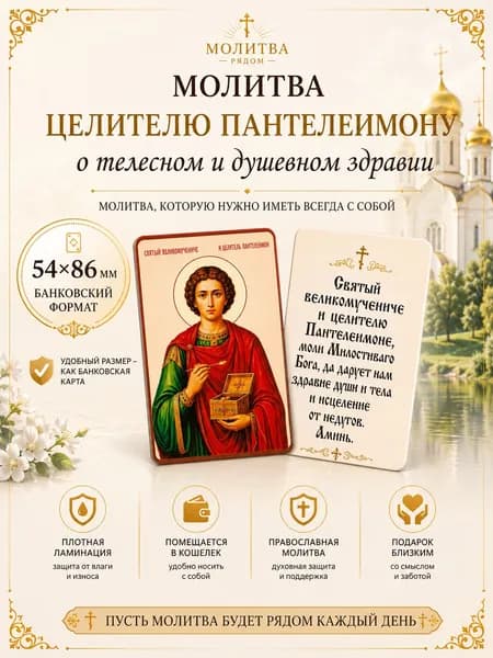 Молитва святому великомученику и целителю Пантелеимону на карте 54х86 мм.