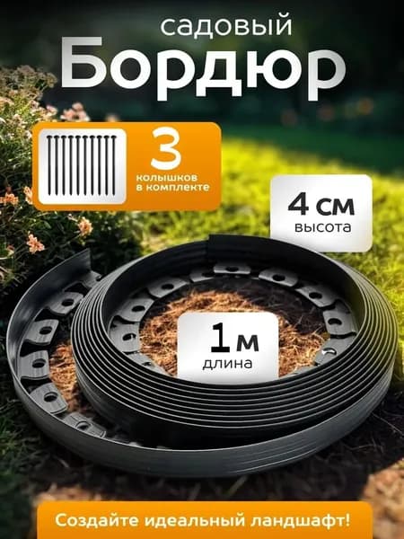 Бордюр садовый