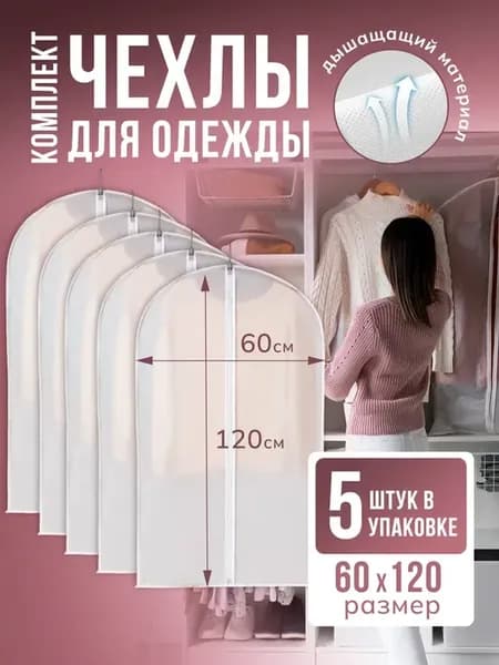 Чехлы для одежды 60*120
