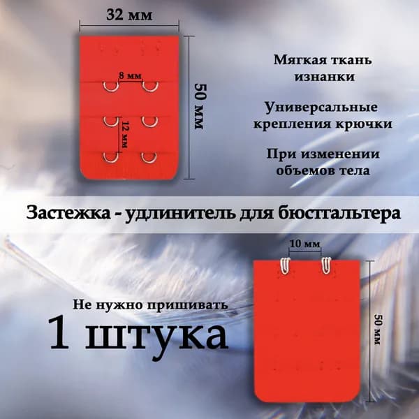 Аксессуар для бюстгальтера Женские штучки