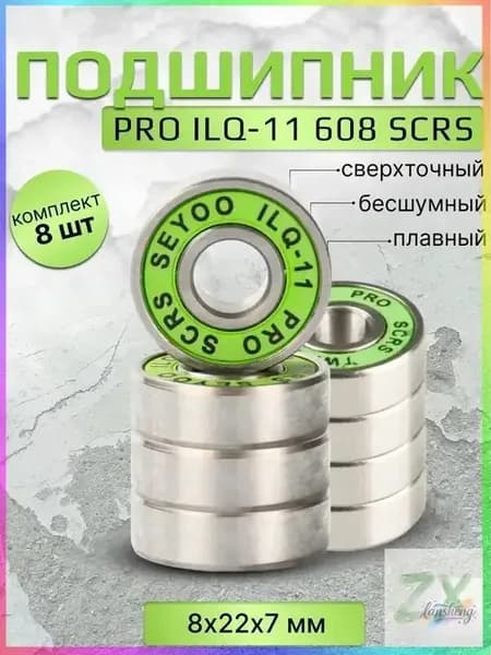 Подшипник PRO ILQ-11 608 SCRS 8 штук