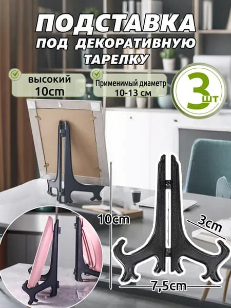 Подставка декоративная для икон, 3 шт.
