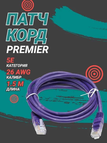 Патч корд Premier PP12-1.5M/V 1000Гбит/с UTP 4 пары cat5E CCA molded 1.5м фиолетовый RJ-45 (m)-RJ-45 (m)
