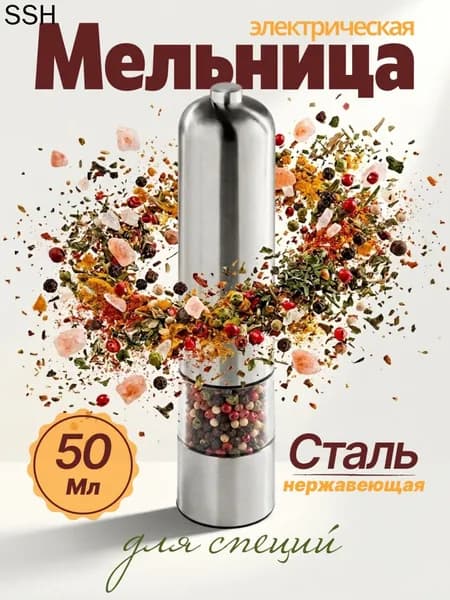 Мельница для специй электрическая
