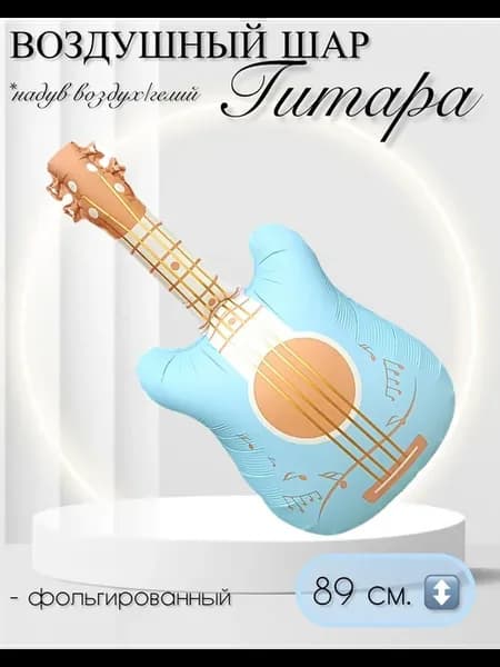 Воздушный шар Гитара 89 см