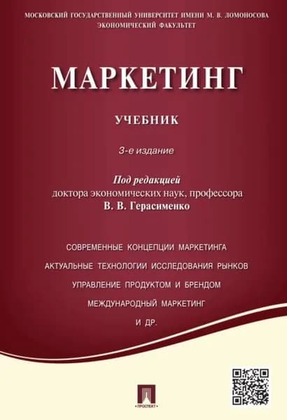 Маркетинг. Учебник | Электронная книга