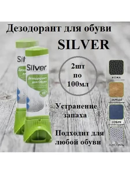 Дезодорант для обуви Silver, 100 мл (2шт)