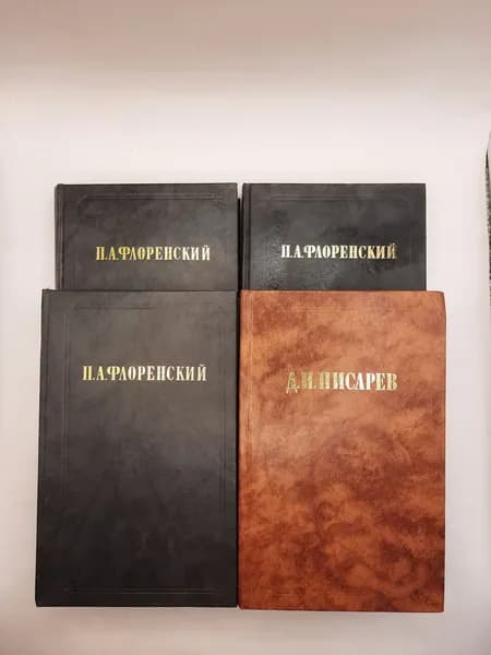 набор из 4 книг: Д.И.Писарев, П.А.Флоренский 2 тома